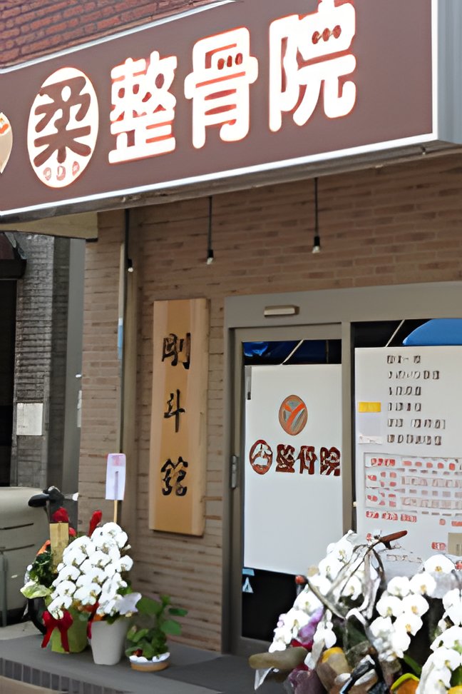 剛斗舘の外観